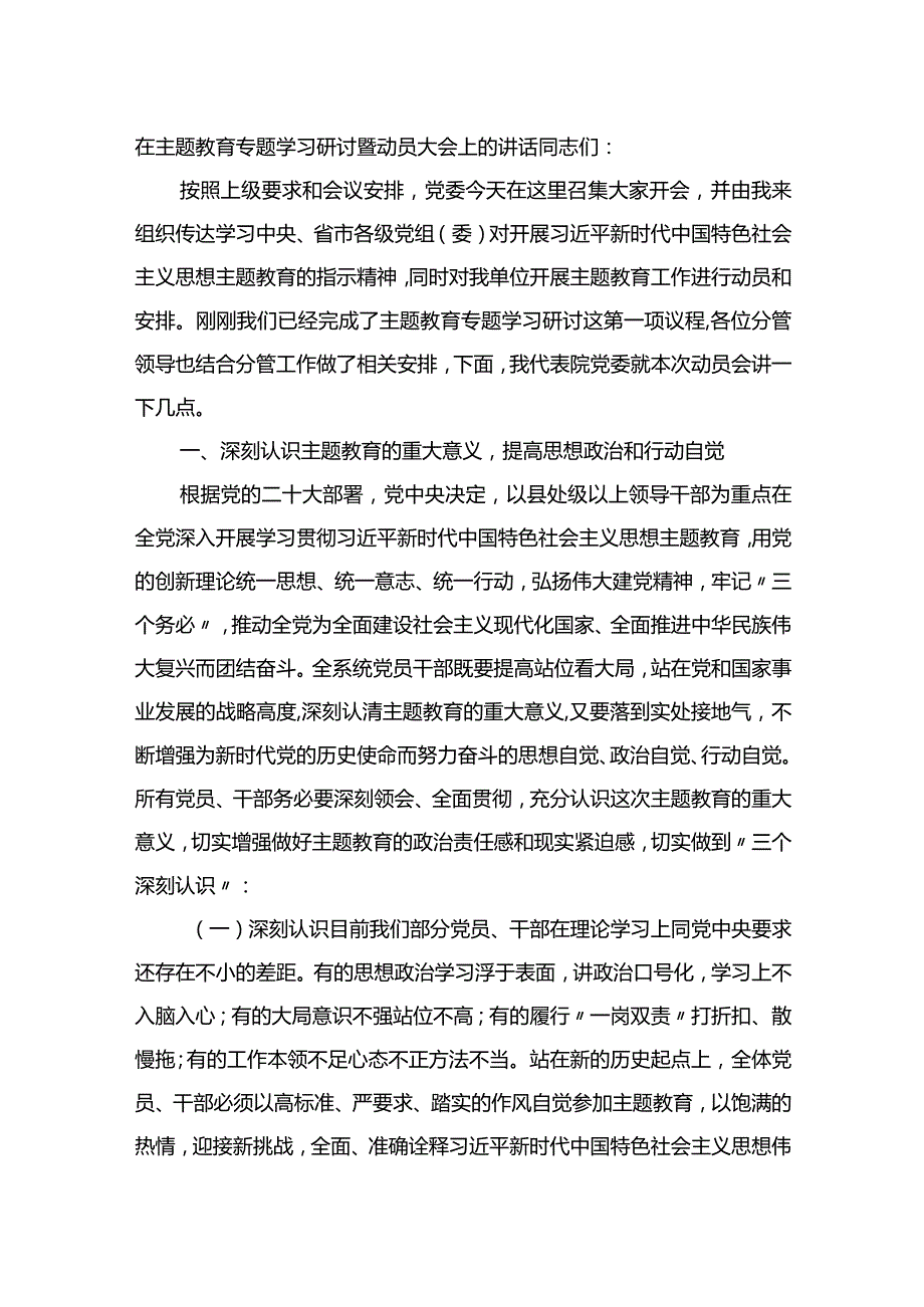在主题教育专题学习研讨暨动员大会上的讲话.docx_第1页