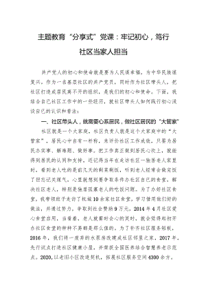 主题教育党课：牢记初心笃行社区当家人担当 .docx
