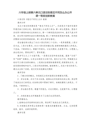 六年级上册第六单元口语交际 意见不同怎么办 公开课一等奖创新教案.docx