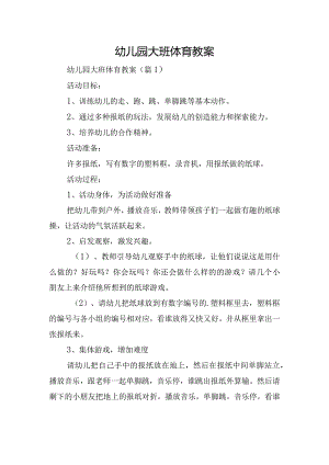 幼儿园大班体育教案.docx