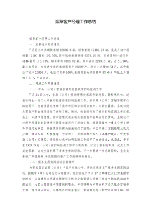 烟草客户经理工作总结.docx