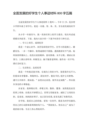 全面发展的好学生个人事迹材料800字五篇.docx