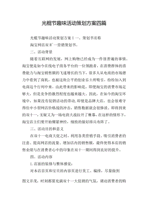 光棍节趣味活动策划方案四篇.docx