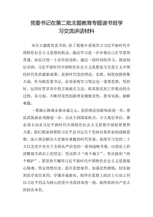 党委书记在第二批主题教育专题读书班学习交流讲话材料.docx