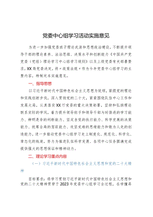 党委中心组学习活动实施意见.docx