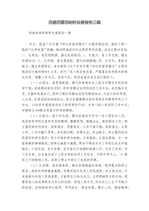 四查四看四剖析自查报告三篇.docx