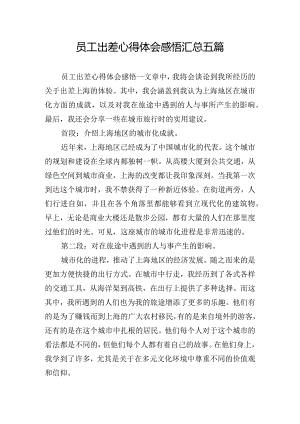 员工出差心得体会感悟汇总五篇.docx