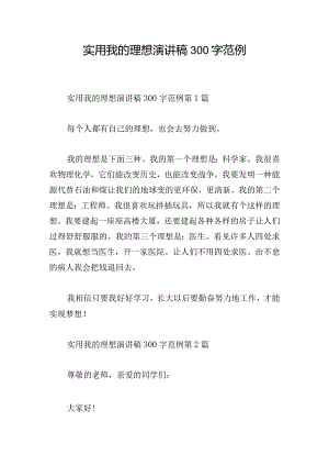 实用我的理想演讲稿300字范例.docx