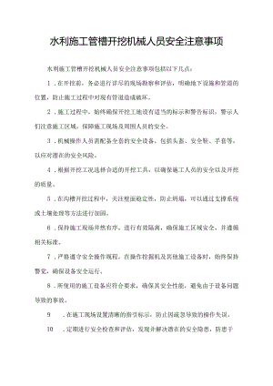 水利施工管槽开挖机械人员安全注意事项.docx