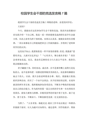 校园学生会干部的竞选发言稿7篇.docx