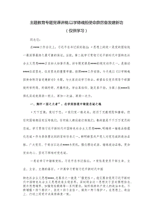 专题党课讲稿 ：以学铸魂担使命踔厉奋发建新功.docx