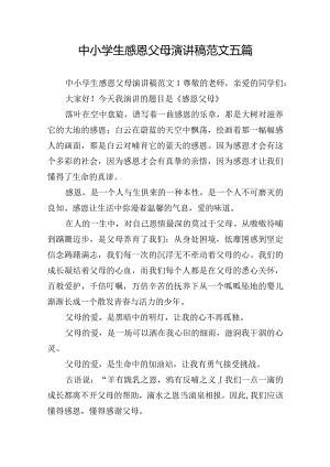 中小学生感恩父母演讲稿范文五篇.docx