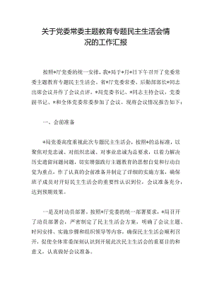 关于党委常委主题教育专题民主生活会情况的工作汇报.docx