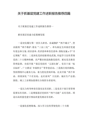 关于抓基层党建工作述职报告推荐四篇.docx