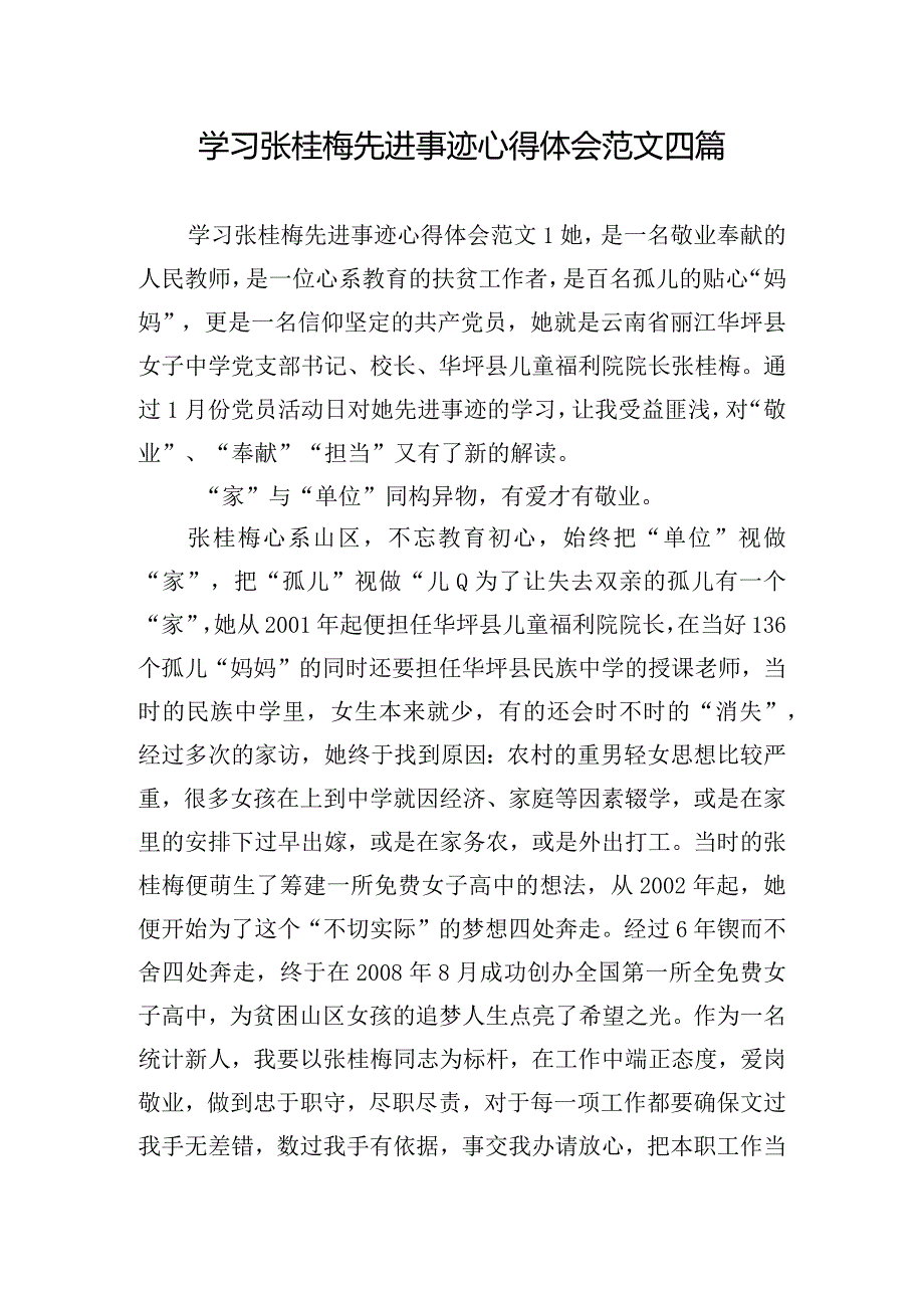 学习张桂梅先进事迹心得体会范文四篇.docx_第1页
