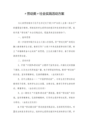 “劳动美”社会实践活动方案.docx