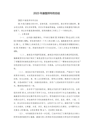 2023年康复师年终总结.docx