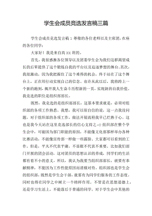 学生会成员竞选发言稿三篇.docx