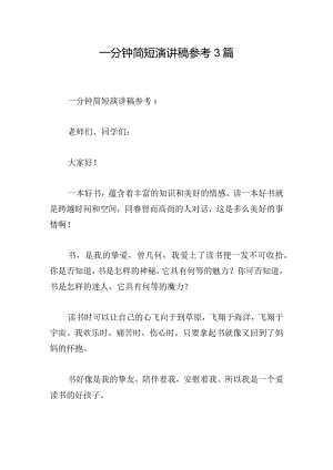 一分钟简短演讲稿参考3篇.docx