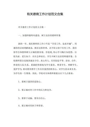 有关德育工作计划范文合集.docx