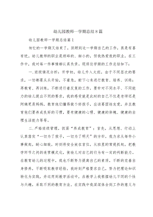 幼儿园教师一学期总结8篇.docx