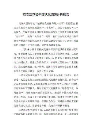 党支部党员干部状况调研分析报告.docx
