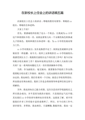 在新校长上任会上的讲话稿五篇.docx