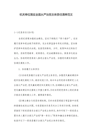 机关单位落实全面从严治党主体责任清单范文.docx