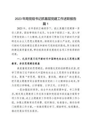 2023年局党组书记抓基层党建工作述职报告2篇.docx