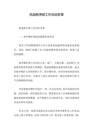 优选秩序部工作总结多章.docx