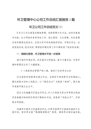 环卫管理中心公司工作总结汇报报告2篇.docx