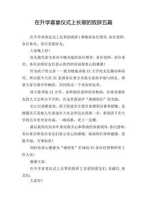 在升学喜宴仪式上长辈的致辞五篇.docx
