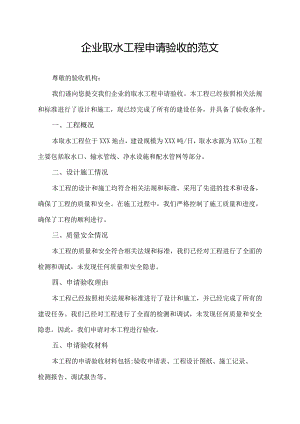 企业取水工程申请验收的范文.docx