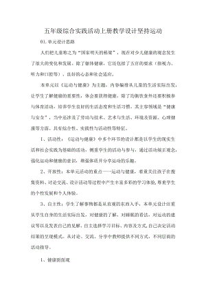 五年级综合实践活动上册教学设计坚持运动.docx