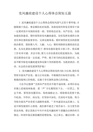 党风廉政建设个人心得体会简短五篇.docx
