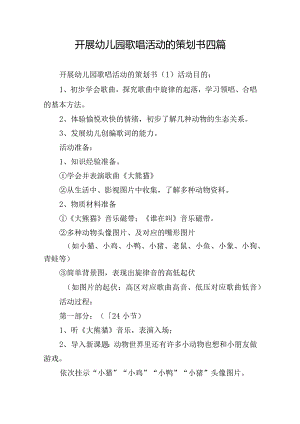 开展幼儿园歌唱活动的策划书四篇.docx