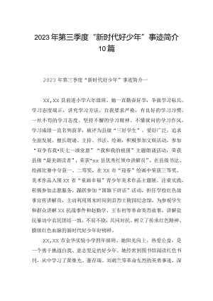 2023年第三季度“新时代好少年”事迹简介10篇.docx