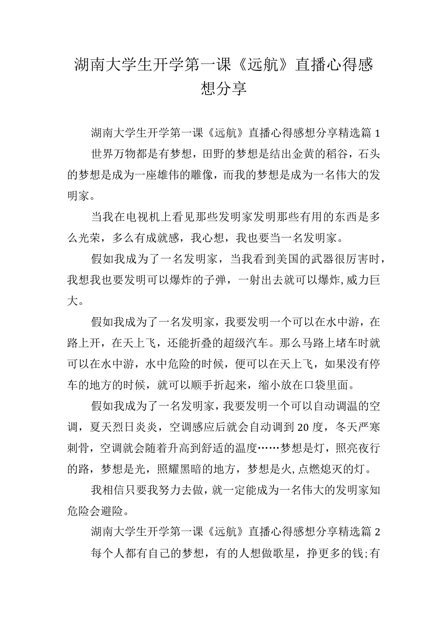 湖南大学生开学第一课《远航》直播心得感想分享.docx_第1页