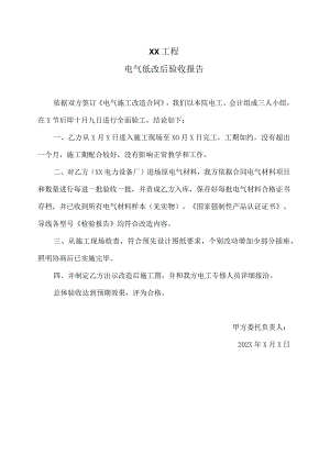 XX工程电气低改后验收报告（2023年）.docx