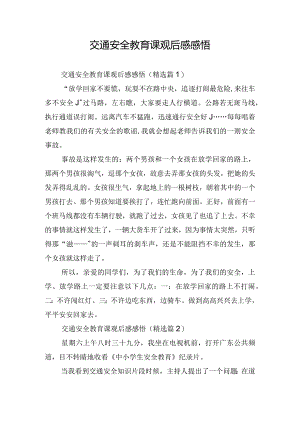 交通安全教育课观后感感悟.docx