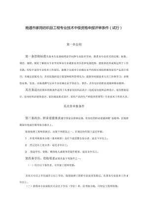 南通市家用纺织品工程专业技术中级资格申报评审条件(试(精).docx
