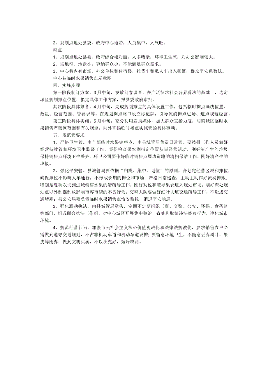 农民水果销售临时摊点规划工作方案.docx_第2页