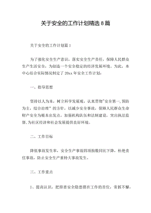 关于安全的工作计划精选8篇.docx