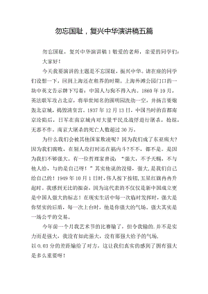 勿忘国耻复兴中华演讲稿五篇.docx