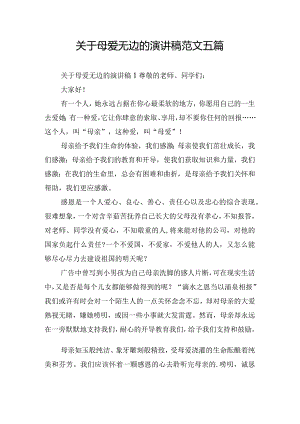 关于母爱无边的演讲稿范文五篇.docx