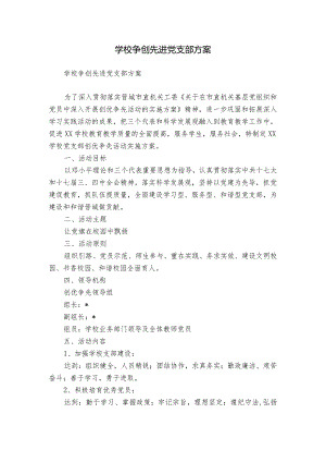 学校争创先进党支部方案.docx