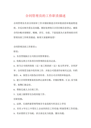 合同管理员的工作职责描述.docx