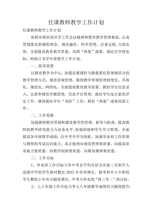 任课教师教学工作计划.docx