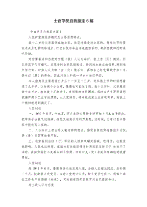 士官学员自我鉴定6篇.docx