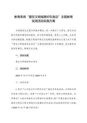 教育系统“爱在文明城 美好在身边”主题教育实践活动实施方案.docx